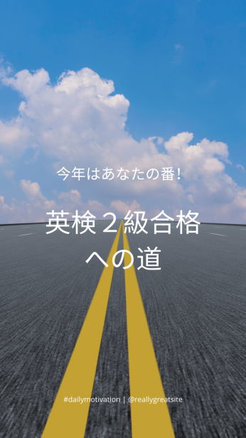 今年はあなたの番‼️英検２級合格への道